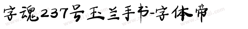 字魂237号 玉兰手书字体转换
